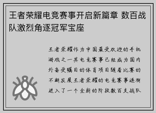 王者荣耀电竞赛事开启新篇章 数百战队激烈角逐冠军宝座