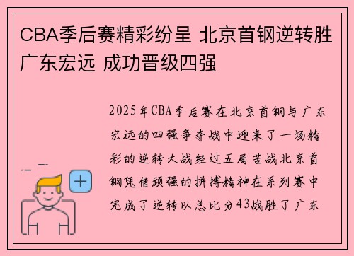 CBA季后赛精彩纷呈 北京首钢逆转胜广东宏远 成功晋级四强