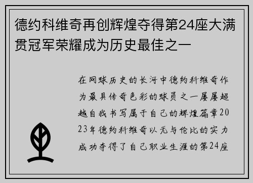德约科维奇再创辉煌夺得第24座大满贯冠军荣耀成为历史最佳之一