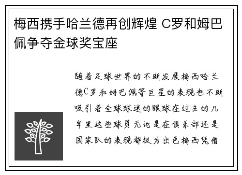 梅西携手哈兰德再创辉煌 C罗和姆巴佩争夺金球奖宝座