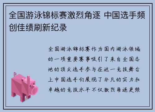全国游泳锦标赛激烈角逐 中国选手频创佳绩刷新纪录