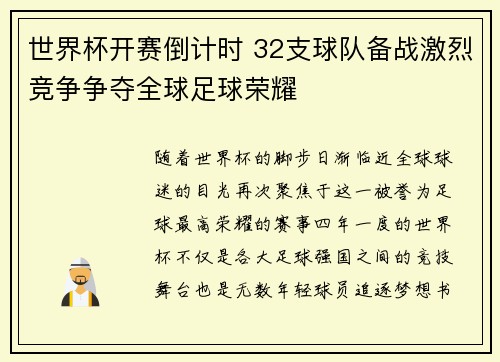 世界杯开赛倒计时 32支球队备战激烈竞争争夺全球足球荣耀