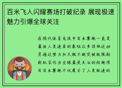 百米飞人闪耀赛场打破纪录 展现极速魅力引爆全球关注