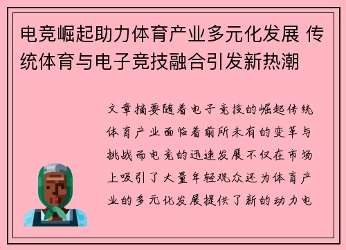 电竞崛起助力体育产业多元化发展 传统体育与电子竞技融合引发新热潮