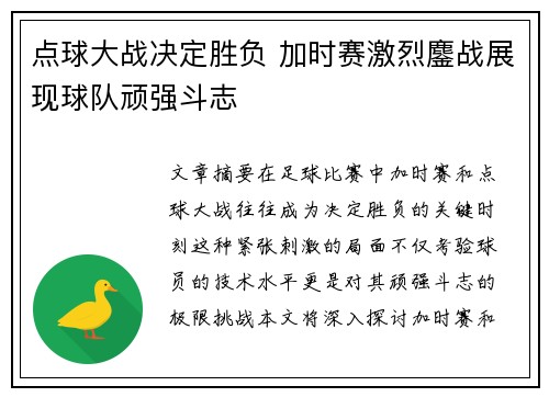 点球大战决定胜负 加时赛激烈鏖战展现球队顽强斗志