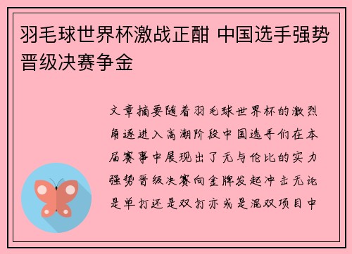 羽毛球世界杯激战正酣 中国选手强势晋级决赛争金