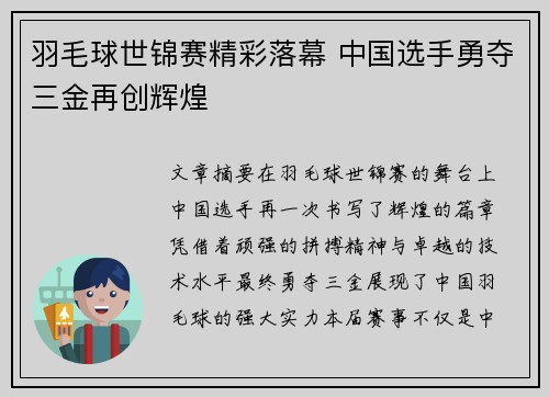 羽毛球世锦赛精彩落幕 中国选手勇夺三金再创辉煌