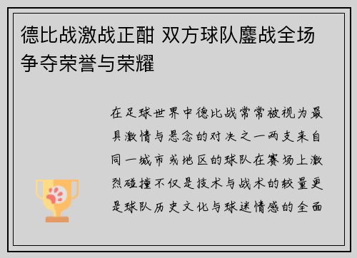 德比战激战正酣 双方球队鏖战全场 争夺荣誉与荣耀