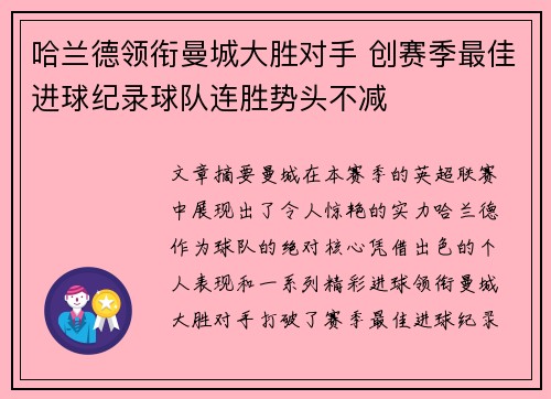 哈兰德领衔曼城大胜对手 创赛季最佳进球纪录球队连胜势头不减