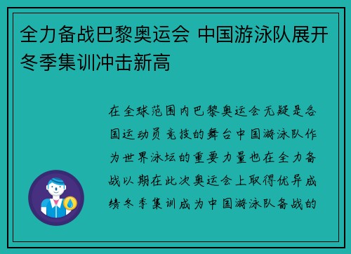 全力备战巴黎奥运会 中国游泳队展开冬季集训冲击新高