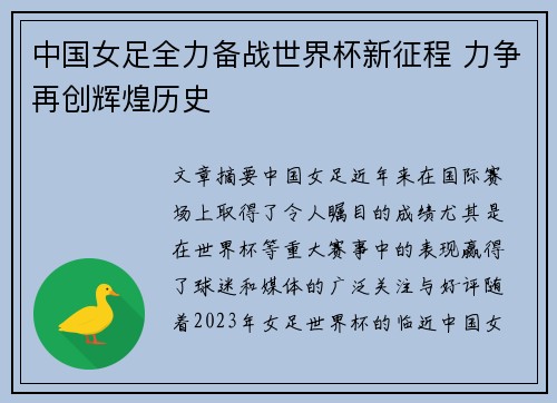 中国女足全力备战世界杯新征程 力争再创辉煌历史