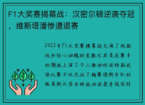 F1大奖赛揭幕战：汉密尔顿逆袭夺冠，维斯塔潘惨遭退赛