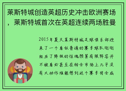 莱斯特城创造英超历史冲击欧洲赛场，莱斯特城首次在英超连续两场胜曼联