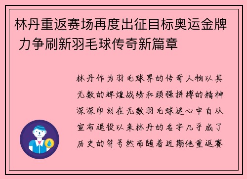 林丹重返赛场再度出征目标奥运金牌 力争刷新羽毛球传奇新篇章