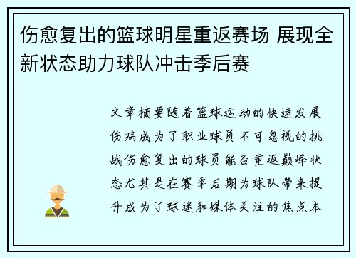 伤愈复出的篮球明星重返赛场 展现全新状态助力球队冲击季后赛