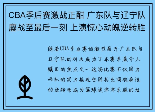 CBA季后赛激战正酣 广东队与辽宁队鏖战至最后一刻 上演惊心动魄逆转胜利