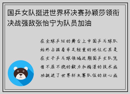 国乒女队挺进世界杯决赛孙颖莎领衔决战强敌张怡宁为队员加油