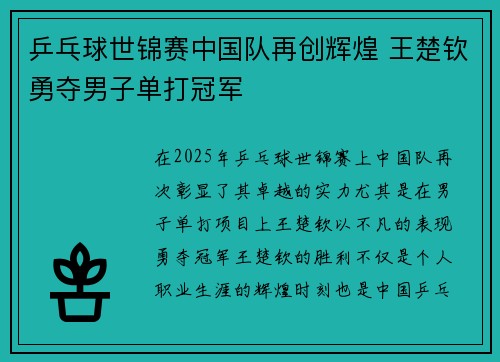 乒乓球世锦赛中国队再创辉煌 王楚钦勇夺男子单打冠军