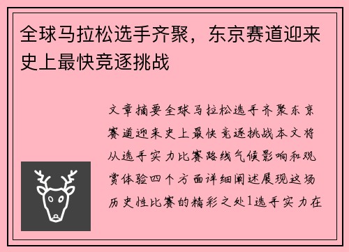全球马拉松选手齐聚，东京赛道迎来史上最快竞逐挑战