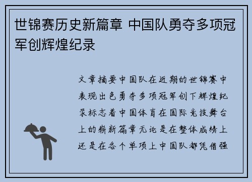 世锦赛历史新篇章 中国队勇夺多项冠军创辉煌纪录