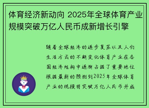 体育经济新动向 2025年全球体育产业规模突破万亿人民币成新增长引擎