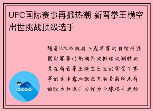 UFC国际赛事再掀热潮 新晋拳王横空出世挑战顶级选手