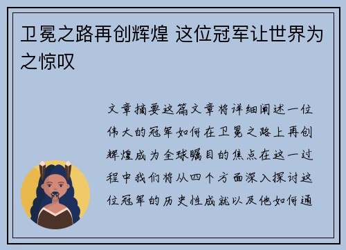 卫冕之路再创辉煌 这位冠军让世界为之惊叹