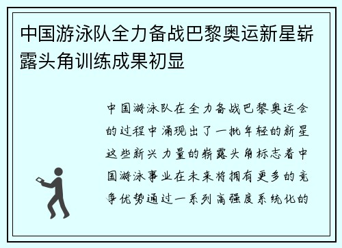 中国游泳队全力备战巴黎奥运新星崭露头角训练成果初显