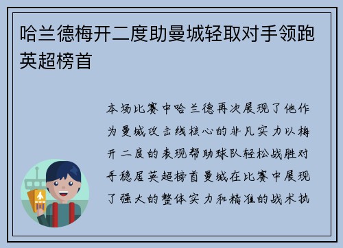 哈兰德梅开二度助曼城轻取对手领跑英超榜首
