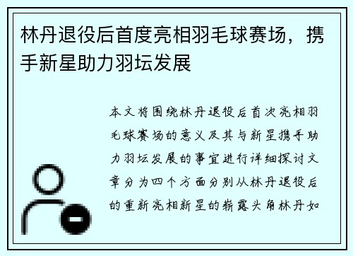 林丹退役后首度亮相羽毛球赛场，携手新星助力羽坛发展