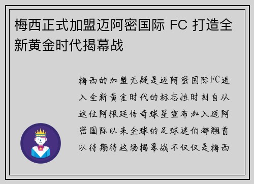 梅西正式加盟迈阿密国际 FC 打造全新黄金时代揭幕战