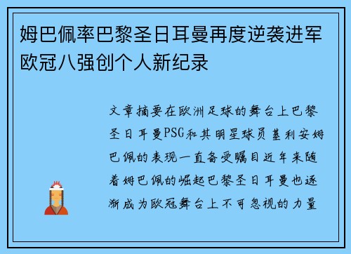 姆巴佩率巴黎圣日耳曼再度逆袭进军欧冠八强创个人新纪录