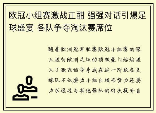 欧冠小组赛激战正酣 强强对话引爆足球盛宴 各队争夺淘汰赛席位