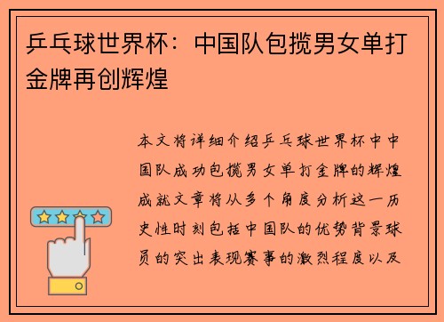 乒乓球世界杯：中国队包揽男女单打金牌再创辉煌