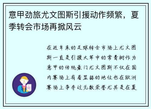 意甲劲旅尤文图斯引援动作频繁，夏季转会市场再掀风云
