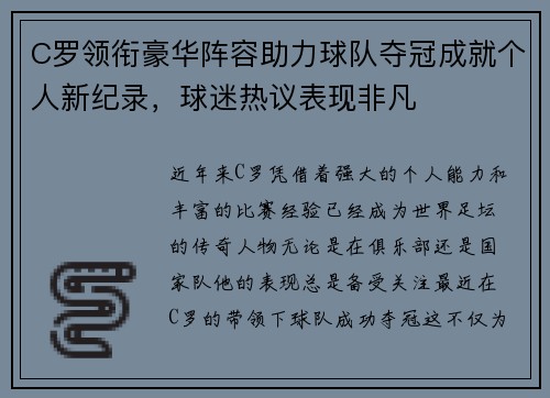 C罗领衔豪华阵容助力球队夺冠成就个人新纪录，球迷热议表现非凡