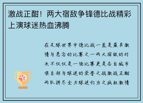 激战正酣！两大宿敌争锋德比战精彩上演球迷热血沸腾
