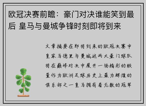 欧冠决赛前瞻：豪门对决谁能笑到最后 皇马与曼城争锋时刻即将到来