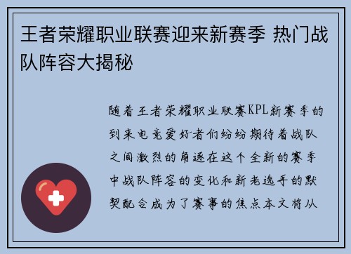 王者荣耀职业联赛迎来新赛季 热门战队阵容大揭秘