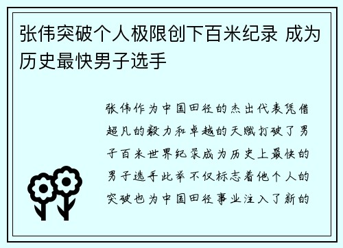 张伟突破个人极限创下百米纪录 成为历史最快男子选手