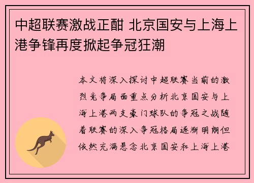 中超联赛激战正酣 北京国安与上海上港争锋再度掀起争冠狂潮