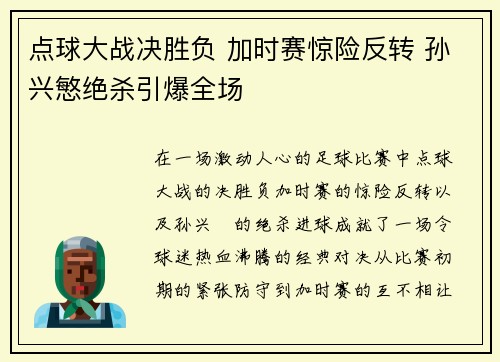点球大战决胜负 加时赛惊险反转 孙兴慜绝杀引爆全场