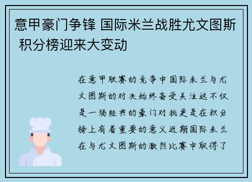 意甲豪门争锋 国际米兰战胜尤文图斯 积分榜迎来大变动