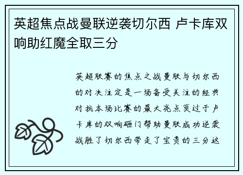 英超焦点战曼联逆袭切尔西 卢卡库双响助红魔全取三分