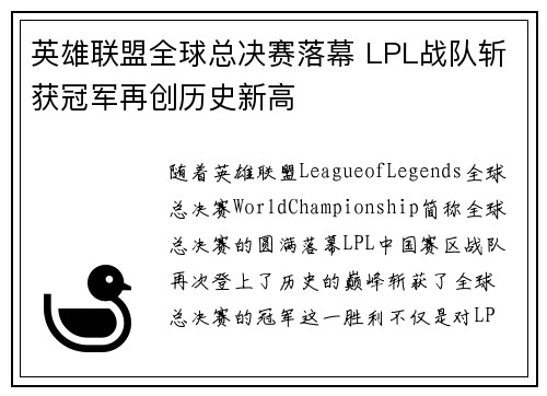 英雄联盟全球总决赛落幕 LPL战队斩获冠军再创历史新高