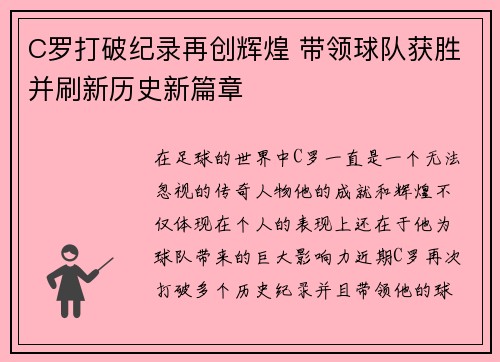 C罗打破纪录再创辉煌 带领球队获胜并刷新历史新篇章