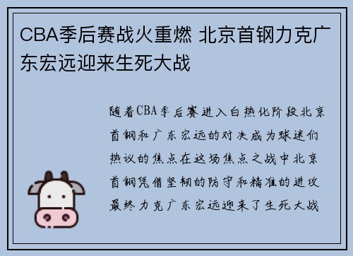 CBA季后赛战火重燃 北京首钢力克广东宏远迎来生死大战
