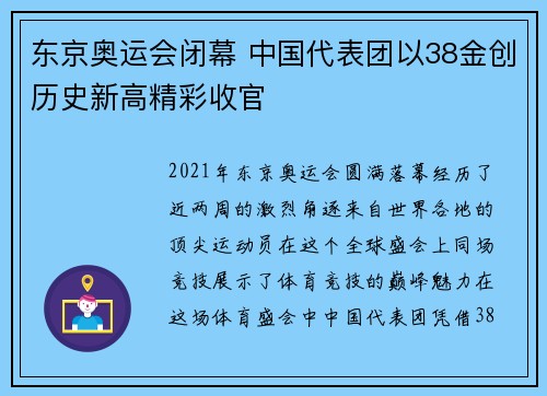 东京奥运会闭幕 中国代表团以38金创历史新高精彩收官