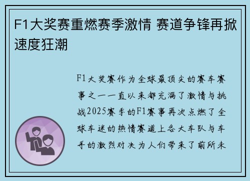 F1大奖赛重燃赛季激情 赛道争锋再掀速度狂潮