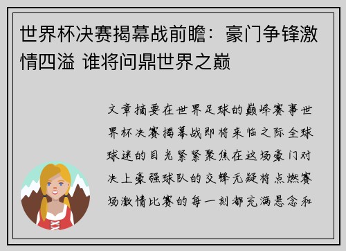 世界杯决赛揭幕战前瞻：豪门争锋激情四溢 谁将问鼎世界之巅